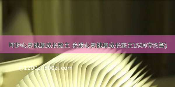 呵护心灵健康成长散文 关爱心灵健康成长征文1500字(8篇)