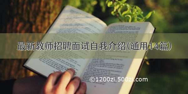 最新教师招聘面试自我介绍(通用14篇)