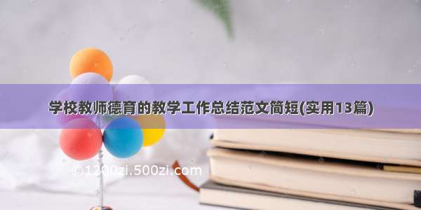 学校教师德育的教学工作总结范文简短(实用13篇)