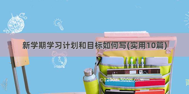 新学期学习计划和目标如何写(实用10篇)