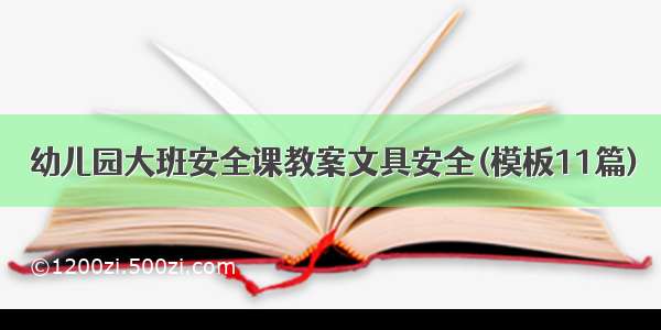 幼儿园大班安全课教案文具安全(模板11篇)