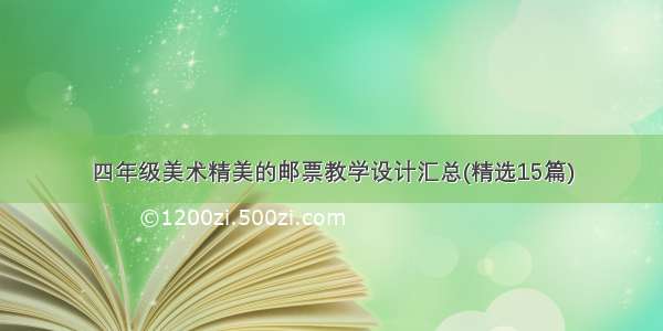 四年级美术精美的邮票教学设计汇总(精选15篇)