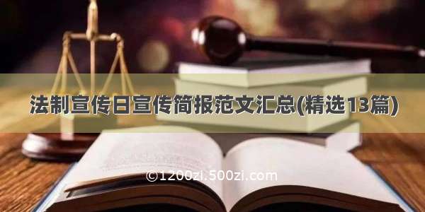 法制宣传日宣传简报范文汇总(精选13篇)