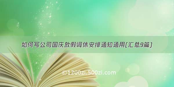 如何写公司国庆放假调休安排通知通用(汇总9篇)