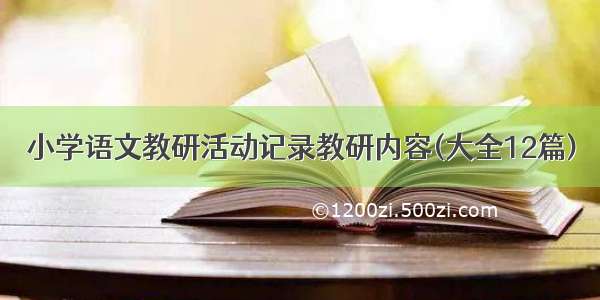 小学语文教研活动记录教研内容(大全12篇)