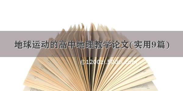 地球运动的高中地理教学论文(实用9篇)