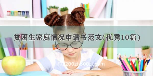 贫困生家庭情况申请书范文(优秀10篇)