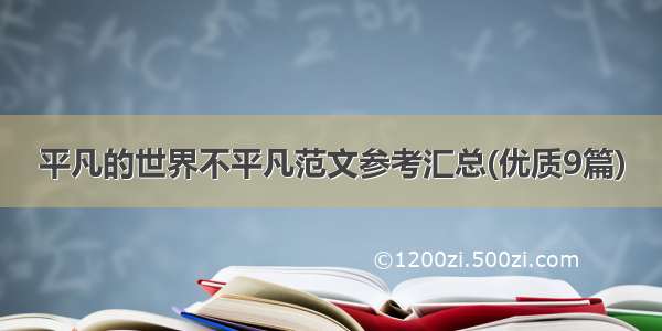 平凡的世界不平凡范文参考汇总(优质9篇)