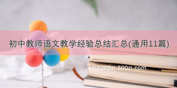 初中教师语文教学经验总结汇总(通用11篇)