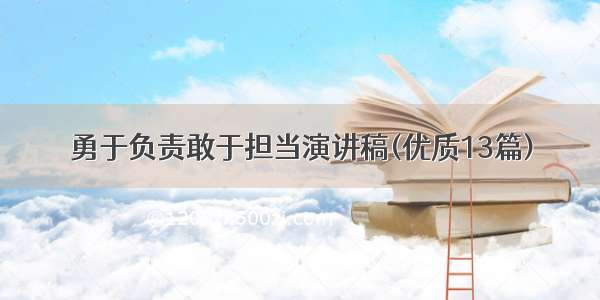 勇于负责敢于担当演讲稿(优质13篇)