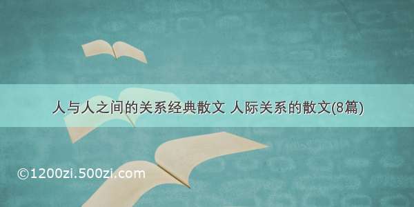 人与人之间的关系经典散文 人际关系的散文(8篇)