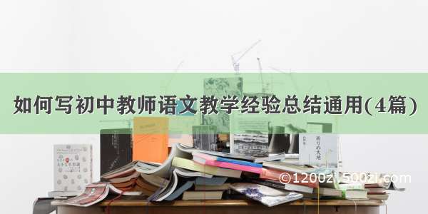 如何写初中教师语文教学经验总结通用(4篇)