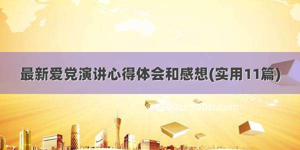 最新爱党演讲心得体会和感想(实用11篇)