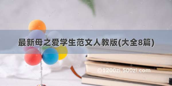 最新母之爱学生范文人教版(大全8篇)