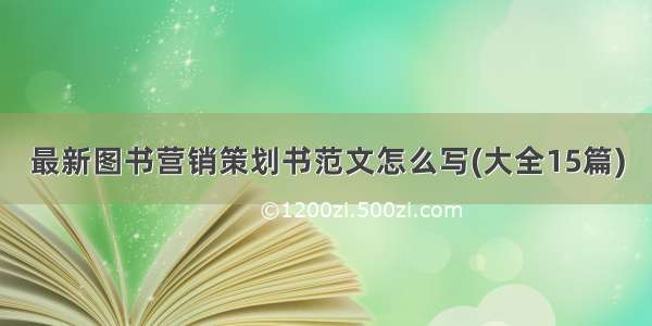 最新图书营销策划书范文怎么写(大全15篇)