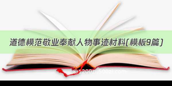 道德模范敬业奉献人物事迹材料(模板9篇)