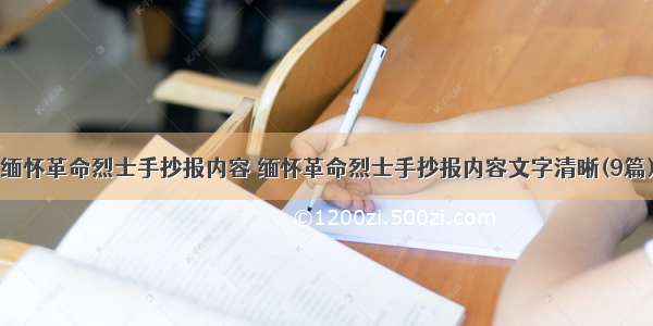 缅怀革命烈士手抄报内容 缅怀革命烈士手抄报内容文字清晰(9篇)