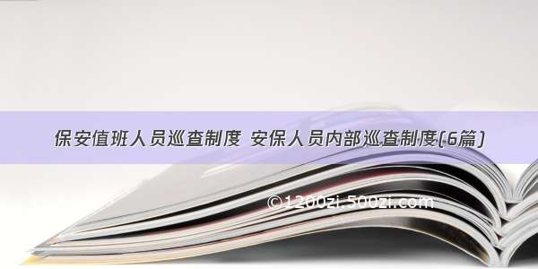 保安值班人员巡查制度 安保人员内部巡查制度(6篇)