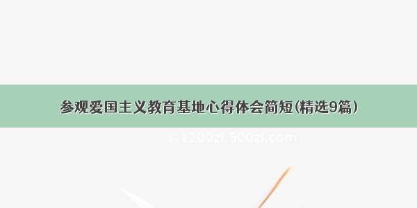 参观爱国主义教育基地心得体会简短(精选9篇)