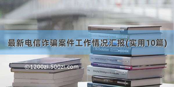 最新电信诈骗案件工作情况汇报(实用10篇)