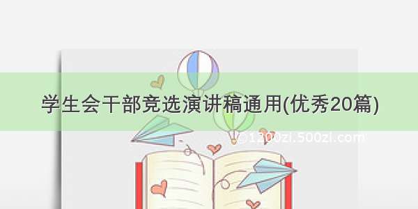 学生会干部竞选演讲稿通用(优秀20篇)