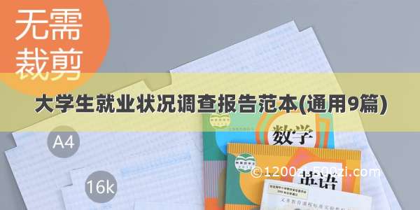 大学生就业状况调查报告范本(通用9篇)