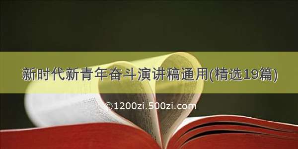 新时代新青年奋斗演讲稿通用(精选19篇)