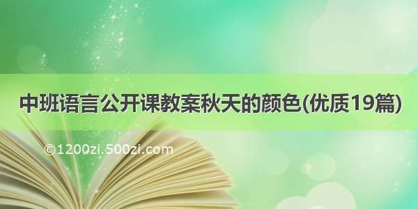 中班语言公开课教案秋天的颜色(优质19篇)