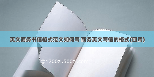 英文商务书信格式范文如何写 商务英文写信的格式(四篇)