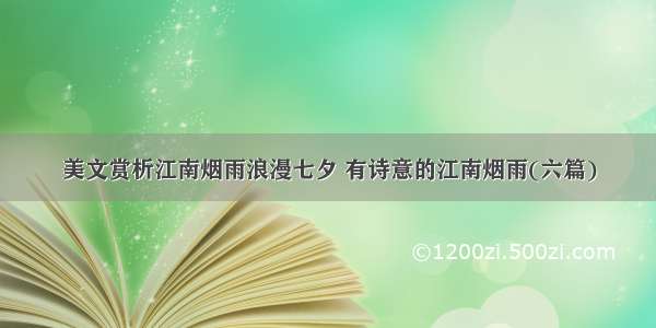 美文赏析江南烟雨浪漫七夕 有诗意的江南烟雨(六篇)