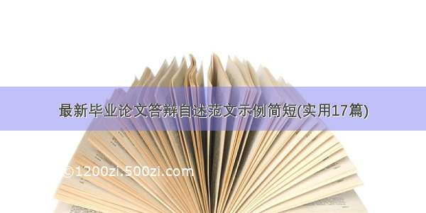 最新毕业论文答辩自述范文示例简短(实用17篇)