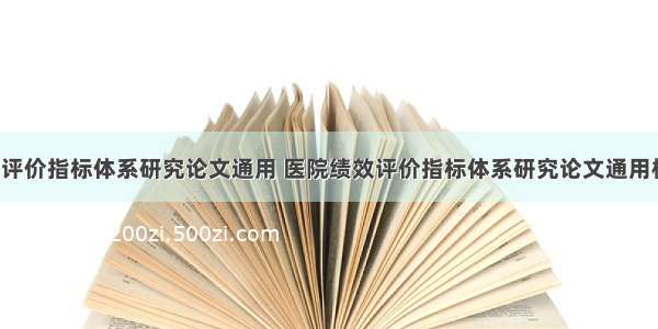 医院绩效评价指标体系研究论文通用 医院绩效评价指标体系研究论文通用模板(4篇)