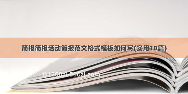 简报简报活动简报范文格式模板如何写(实用10篇)