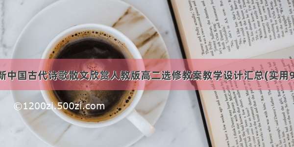 最新中国古代诗歌散文欣赏人教版高二选修教案教学设计汇总(实用9篇)