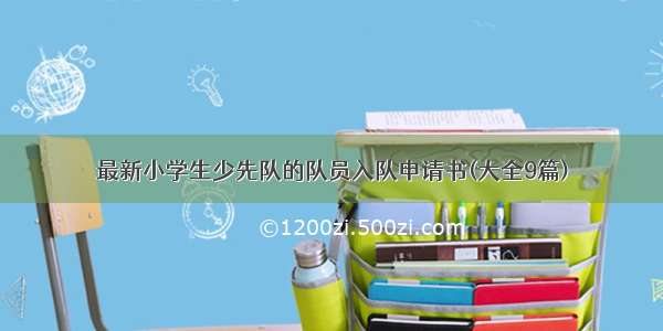 最新小学生少先队的队员入队申请书(大全9篇)