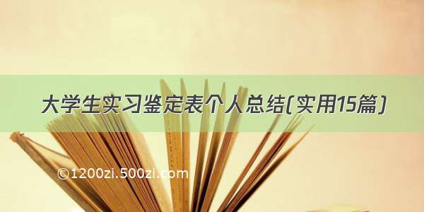 大学生实习鉴定表个人总结(实用15篇)