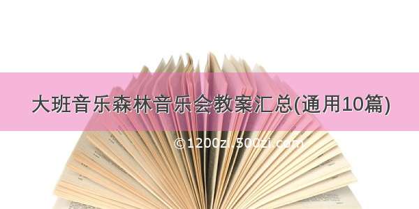 大班音乐森林音乐会教案汇总(通用10篇)