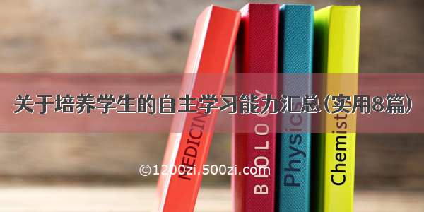 关于培养学生的自主学习能力汇总(实用8篇)