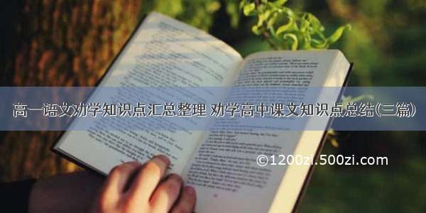 高一语文劝学知识点汇总整理 劝学高中课文知识点总结(三篇)