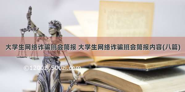 大学生网络诈骗班会简报 大学生网络诈骗班会简报内容(八篇)