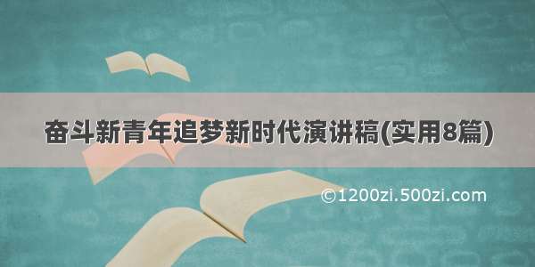 奋斗新青年追梦新时代演讲稿(实用8篇)