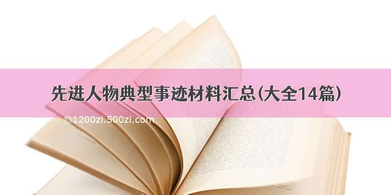 先进人物典型事迹材料汇总(大全14篇)