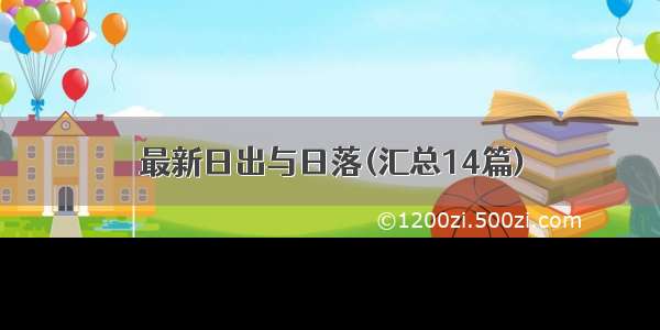 最新日出与日落(汇总14篇)