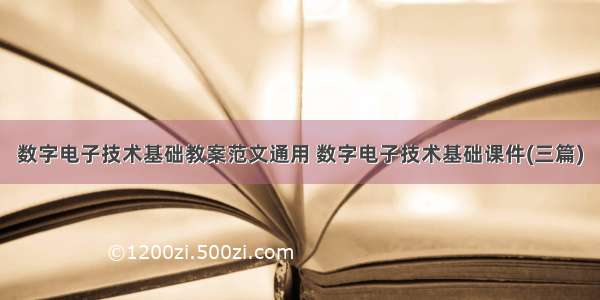 数字电子技术基础教案范文通用 数字电子技术基础课件(三篇)