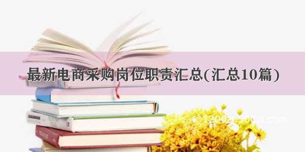 最新电商采购岗位职责汇总(汇总10篇)