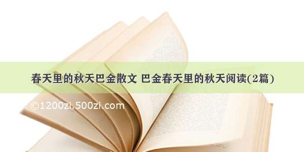 春天里的秋天巴金散文 巴金春天里的秋天阅读(2篇)