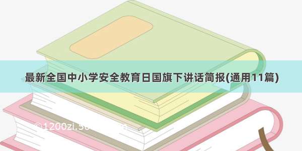 最新全国中小学安全教育日国旗下讲话简报(通用11篇)