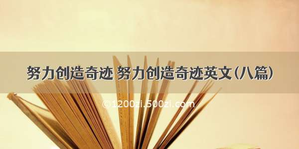 努力创造奇迹 努力创造奇迹英文(八篇)