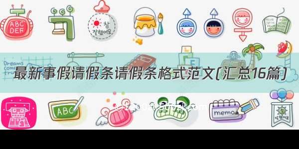 最新事假请假条请假条格式范文(汇总16篇)