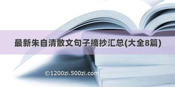 最新朱自清散文句子摘抄汇总(大全8篇)